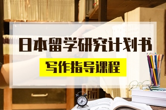 蔚蓝留学日本研究计划书写作指导课程